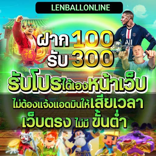 สล็อตเว็บตรง แจกหนักที่นี่ LENBALLONLINE